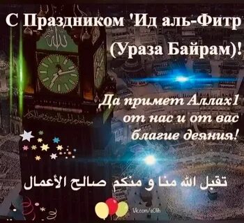 Поздравление с днем ид аль фитр