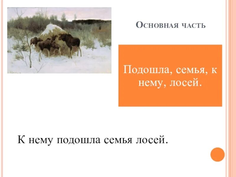 Произведение лоси. Степанов лоси картина. Перед нами картина Степанова лоси. Сочинение по картине лоси 2 класс.