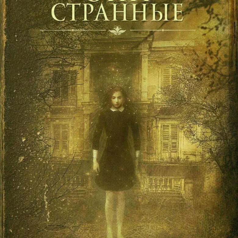 самые странные книги. волки в стенах книга. странные книги. они странные анастасия медведева книга 2. странные обложки книг.