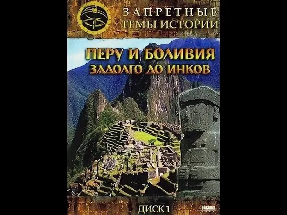 Запретные темы истории перу. Перу и боливия задолго до инков. запретные темы истории.