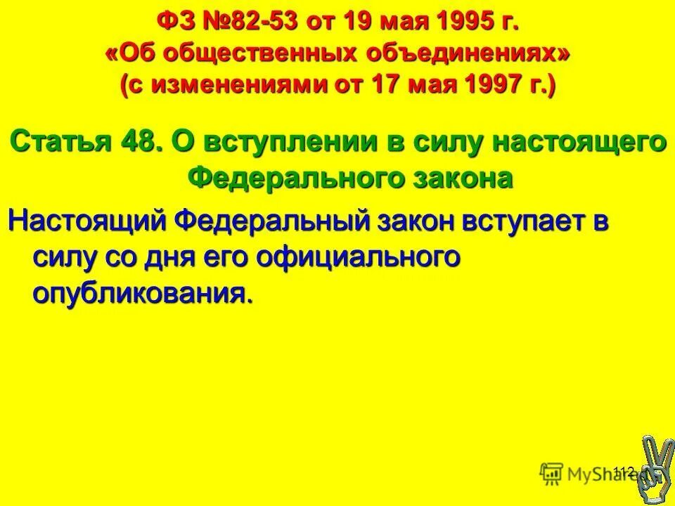 Фз 82 от 19 мая 1995. 112 ФЗ. От 19 мая 1995 г. №82-ФЗ «об общественных объединениях».