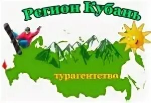 Кубань туристическая. Кубань туроператор. Регион кубань турфирма. Кубань туроператор. Кубань регион на карте.
