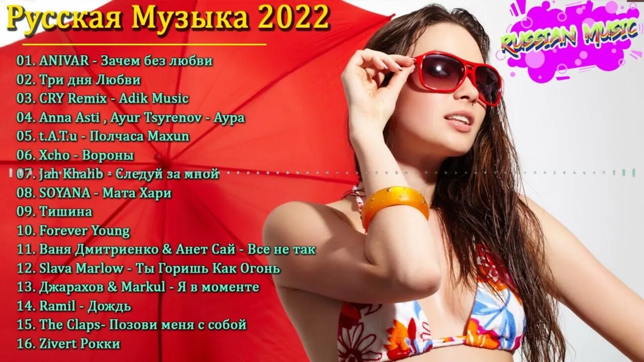 Хиты 2022. Российские хиты 2022. Музыкальные хиты 2022. Хиты 2022 4.