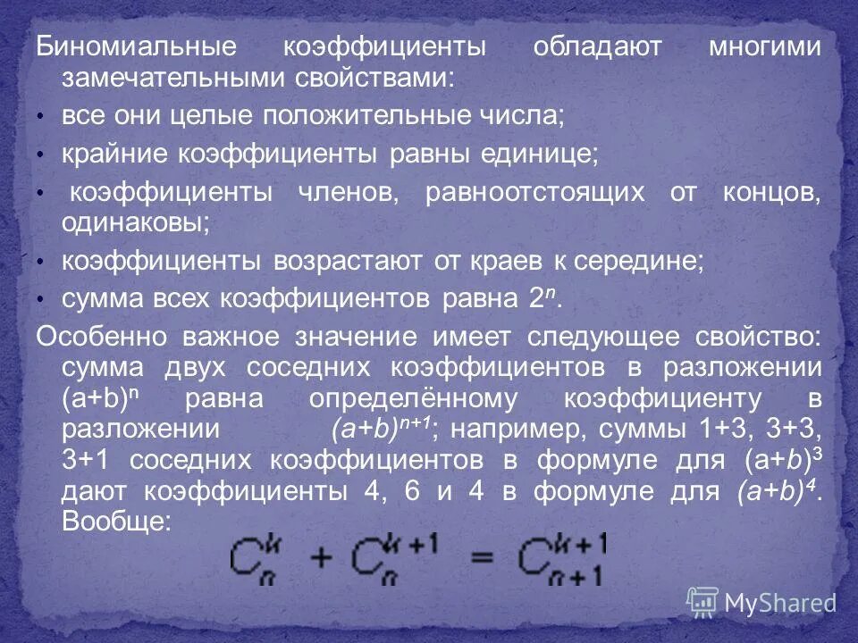 Сумма биномиальных коэффициентов разложения. Рекуррентная формула биномиальных коэффициентов. Свойства биномиальных коэффициентов. Свойства биномиальных коэффициентов. Сумма биномиальных коэффициентов равна.