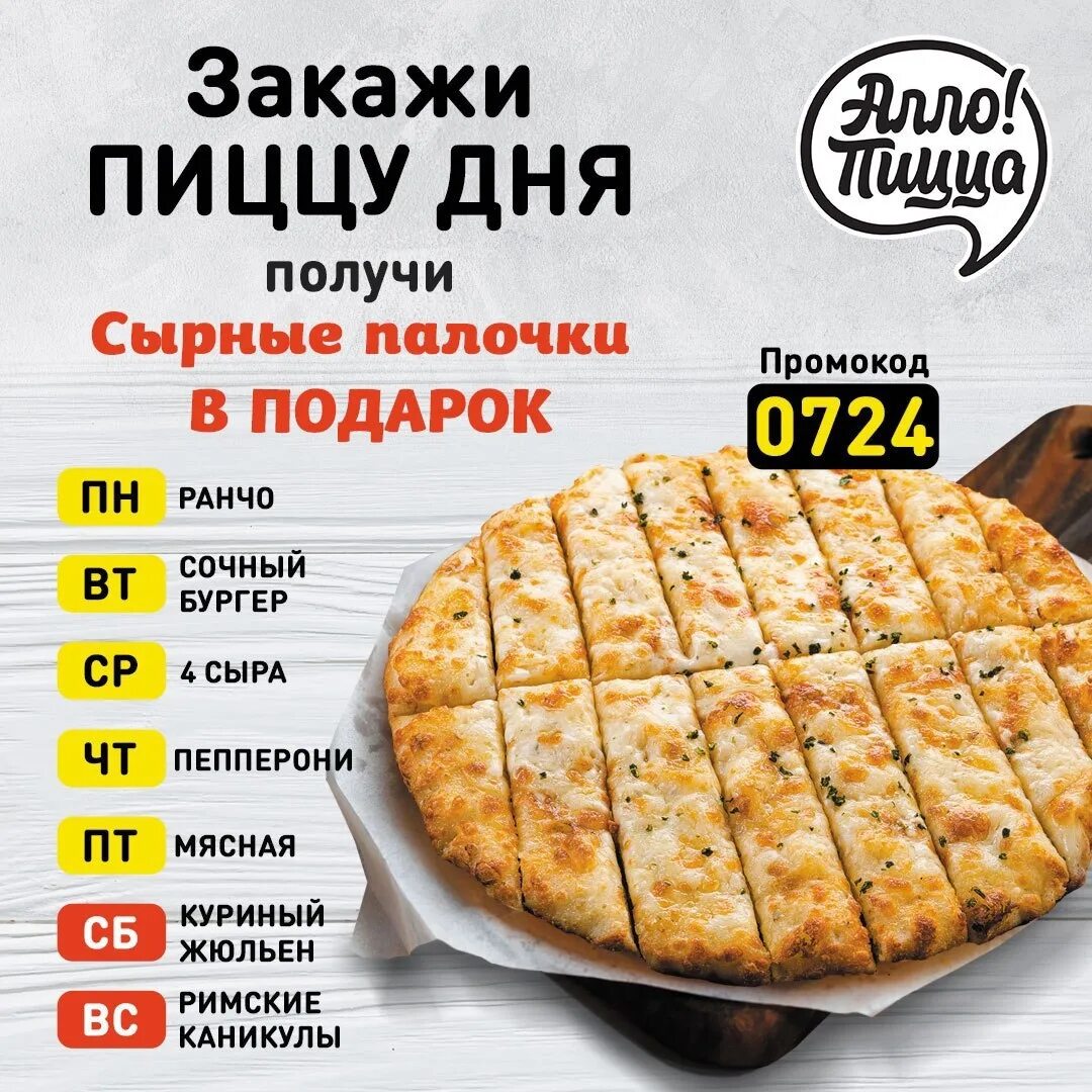 Алло пицца на первый заказ. Алло пицца сырные палочки. день пиццы.