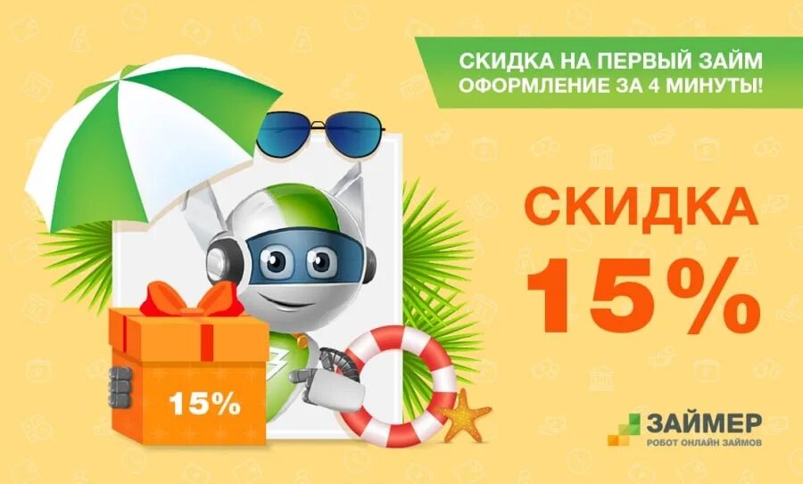 Робот займ. Займер логотип. займер скидка. промокоды займер.