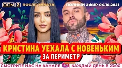 Дом 2 2021 после заката