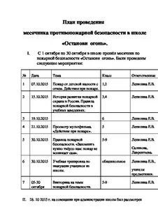 План противопожарных мероприятий