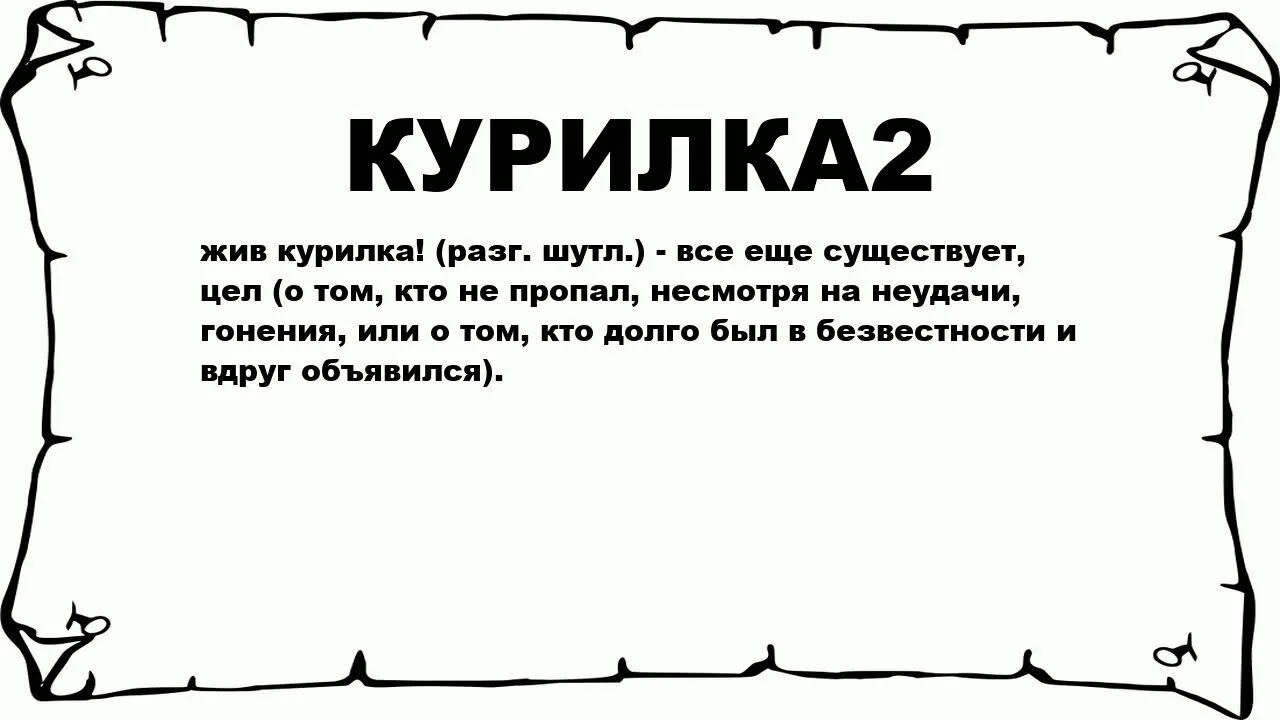 Жив Курилка. Жив Курилка игра. Жив жив Курилка. Выражение жив Курилка. Жили были что означает