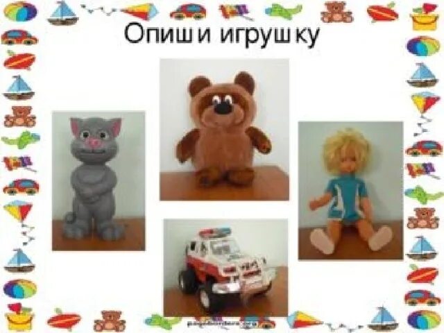 Toys урок. Тема урока игрушки. Речевая практика игрушки. Опиши игрушку. Узнай игрушку по описанию.