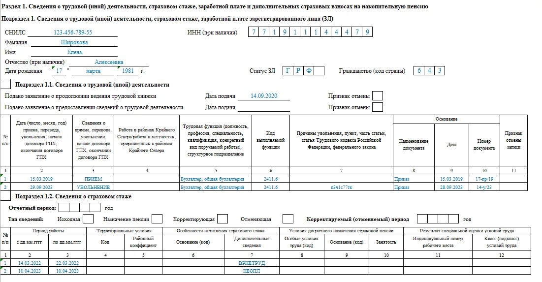 Ефс 1 отчет пример. ЕФС-1 при увольнении сотрудника. Пример ЕФС-1 при увольнении сотрудника. ЕФС 1 для работника при увольнении. Пример ЕФС при увольнении.