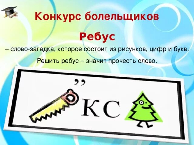 Решить ребус. Реши ребус. Решить ребус с цифрами картинками. Ребус к слову загадка. Ребус с цифрами и запятыми