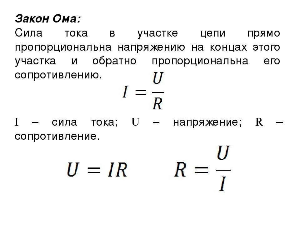 Сила тока это. Закон Ома для участка цепи формула. Формулы по закону Ома для участка цепи. Закон Ома для участка цепи формула и формулировка. Напряжение по закону Ома для участка цепи формула.