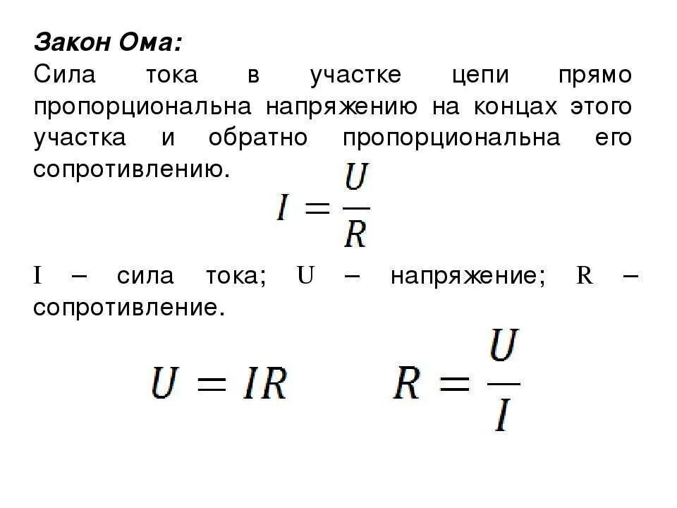 Сопротивление проводника формула закон ома. Закон Ома для участка цепи формула. Формула закона Ома для участка электрической цепи постоянного тока. Формулы по физике закон Ома для участка цепи. Напряжение по закону Ома для участка цепи формула.