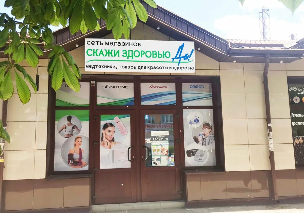 Скажи здоровью да книга. Магазины скажи здоровью да. Магазины скажи здоровью да. Дом красоты. Мы говорим здоровью да.