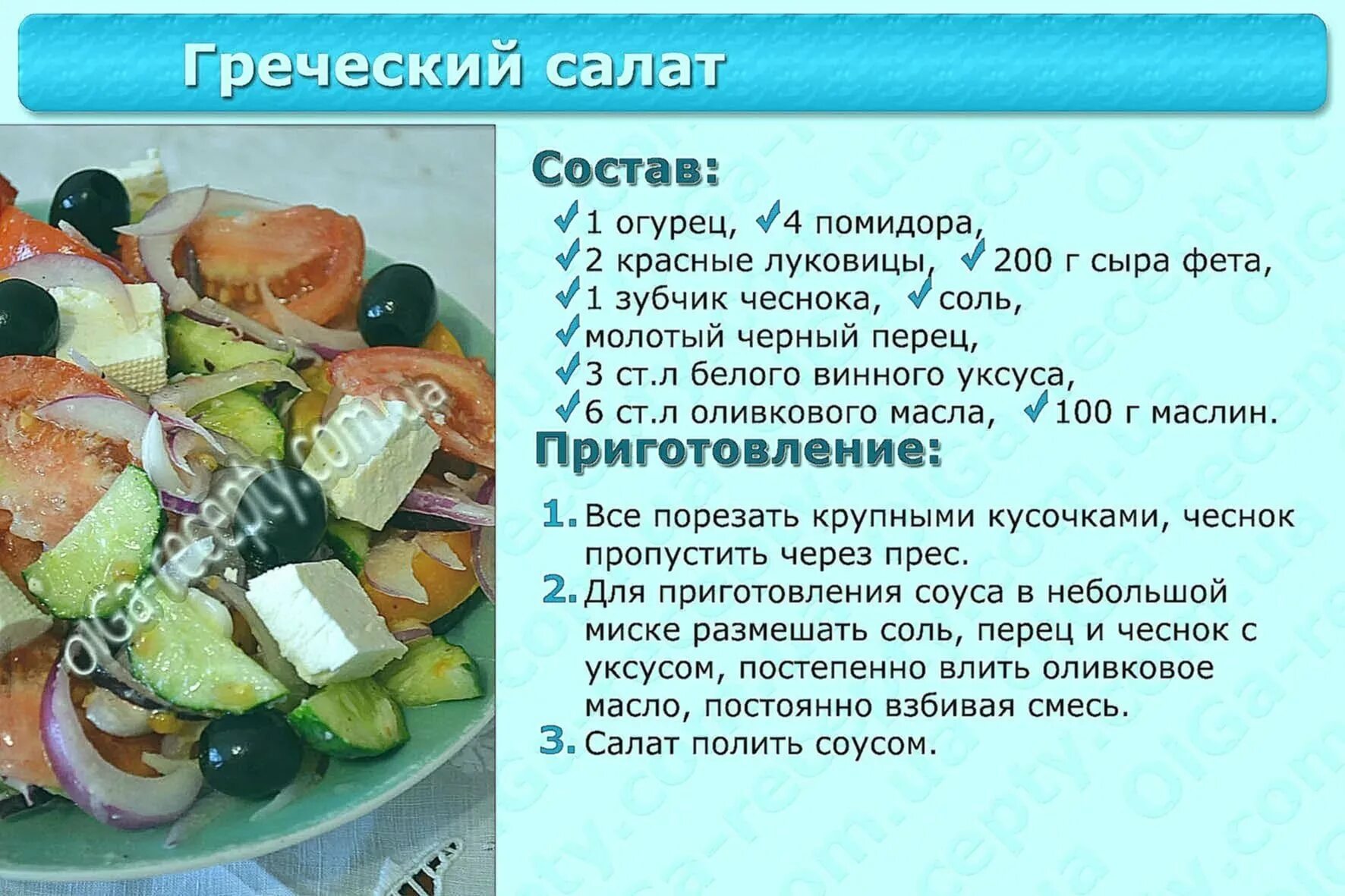 Способы приготовления салатов. Рецепты салатов в картинках. салат греческий рецепт приготовления. рецепт греческого салата картинки. рецепт салата рисунок.