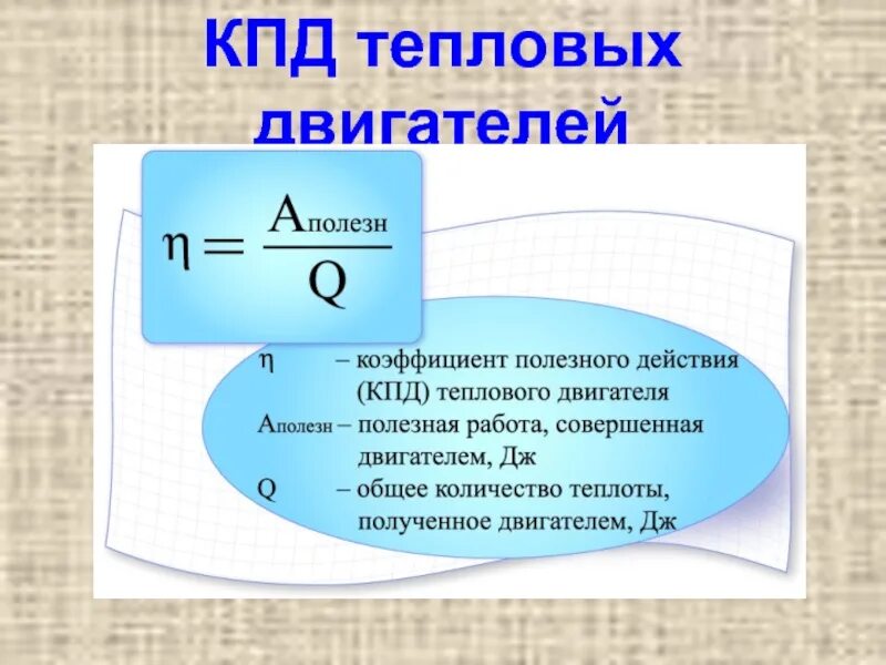 Формулы кпд теплового двигателя. Кпд тепловых двигателей 10 класс. кпд теплового двигателя 8 класс физика. тепловые двигатели физика. кпд теплового двигателя. кпд тепловых двигателей физика.
