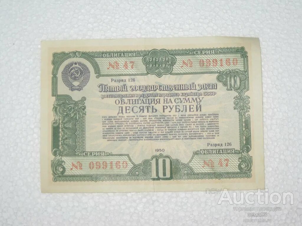 Облигации на год купить. 10 Рублей 1950 года. Облигация. Облигации государственного займа СССР. Облигация десять рублей.