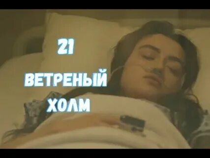 Ветреный 21