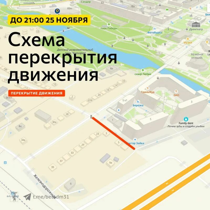 Перекрытие дорог тюмень день города. Белгород перекрытие дорог. карта перекрытия дорог белгород. перекрытие движения в железнодорожном. перекрытие улицы железнодорожной.