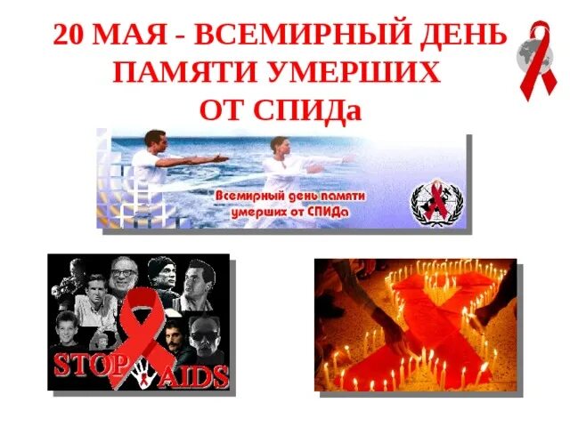 Май спид. День памяти жертв спида. день жертв спида. всемирный день памяти жертв спида акция. всемирный день памяти погибшим от спида.