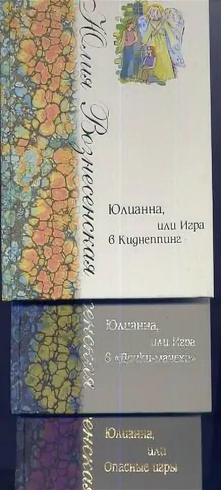 Слушать вознесенский книги. Трилогия Юлианна Вознесенская. Книга Юлианна или опасные игры.