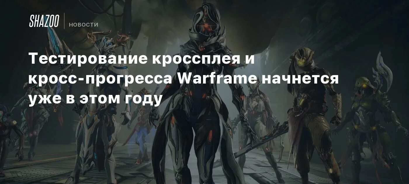 Warframe кросс Прогресс. Закон воздаяния кошмар варфрейм. Destiny Crossplay. Кросс прогресс