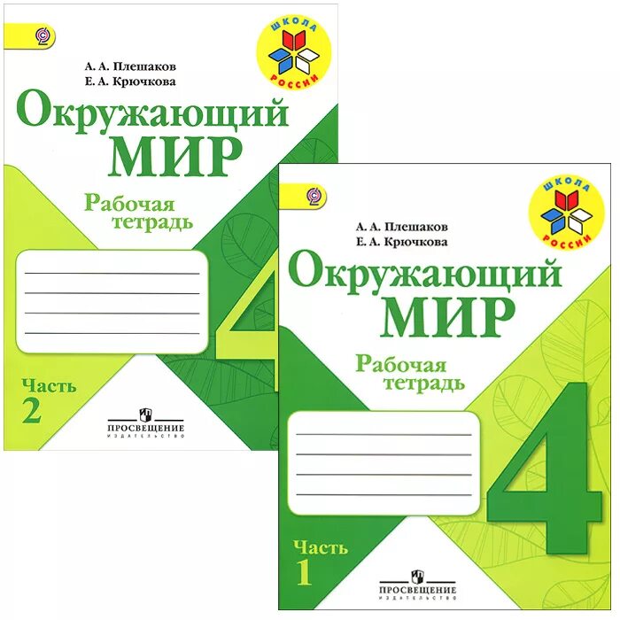 Тетрадь по окружающему 4 класс 1 часть. Окружающий мир 4 класс рабочая тетрадь Плешаков. Окружающий мир рабочая тетрадь 4 школа России Плешаков. Рабочая тетрадь по окружающему миру 4 класс школа России. Тетради окружающий мир 4 класс Плешаков школа России.