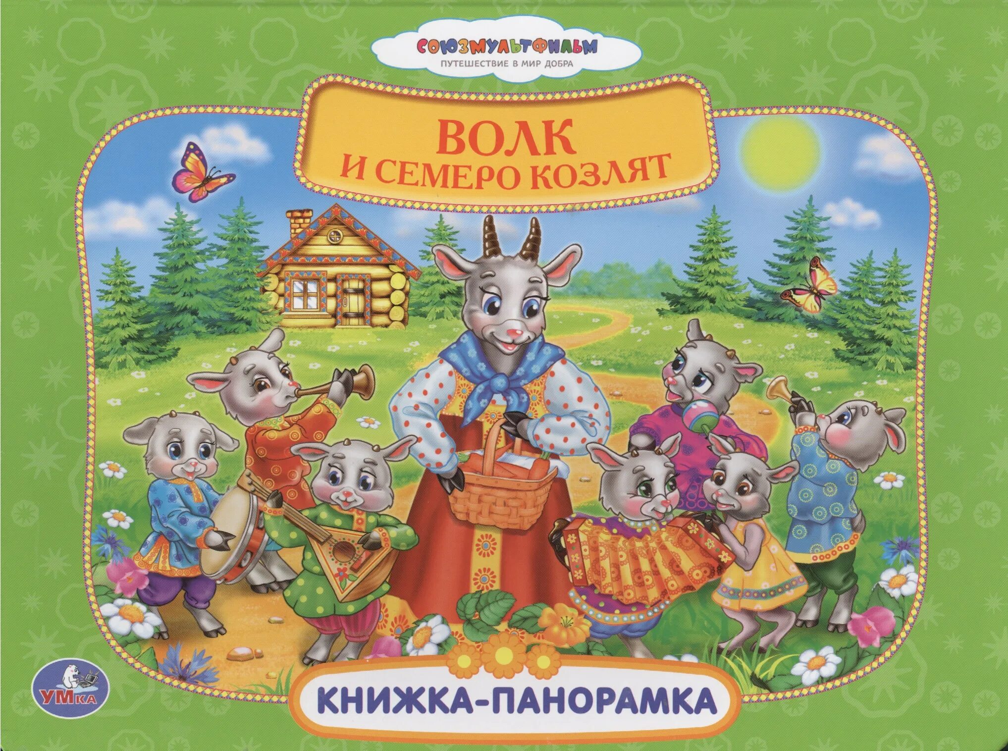 Добрая сказка 7 лет. Семеро козлят сказка. Сказки "волк и семеро козлят". Волк и семеро козлят сказка книжка. Волк и 7 козлят книга.