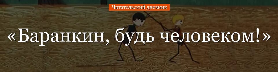 Читать будь человеком полностью. Будь человеком. Баранкин будь человеком читательский дневник. Баранкин будь человеком иллюстрации. Читательский дневник для 2 класса Баранкин будь человеком.