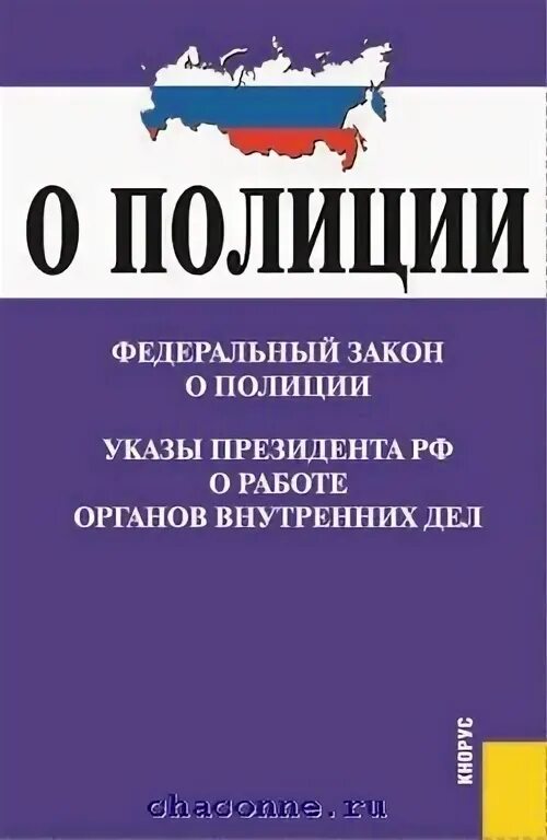 ФЗ О полиции.. Закон о полиции книга. Федеральный закон «о полиции» книга. Книжка закон о полиции. 07.02 2011 n 3 фз