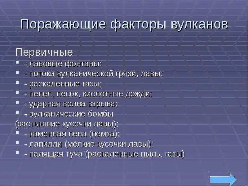 Первичные поражающие факторы вулкана. Первичные и вторичные поражающие факторы извержения вулкана. Поражающие факторы при извержении вулкана. Поражающие факторы извержения вулканов. Поражающие факторы извержения вулканов.