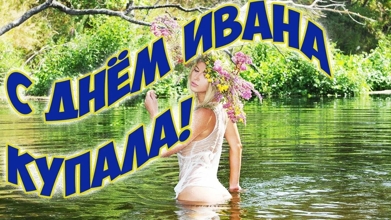 Купала праздник. С днем ивана купалы открытки. С праздником ивана купала. С праздником ивана купала. С днем ивана купалы открытки.