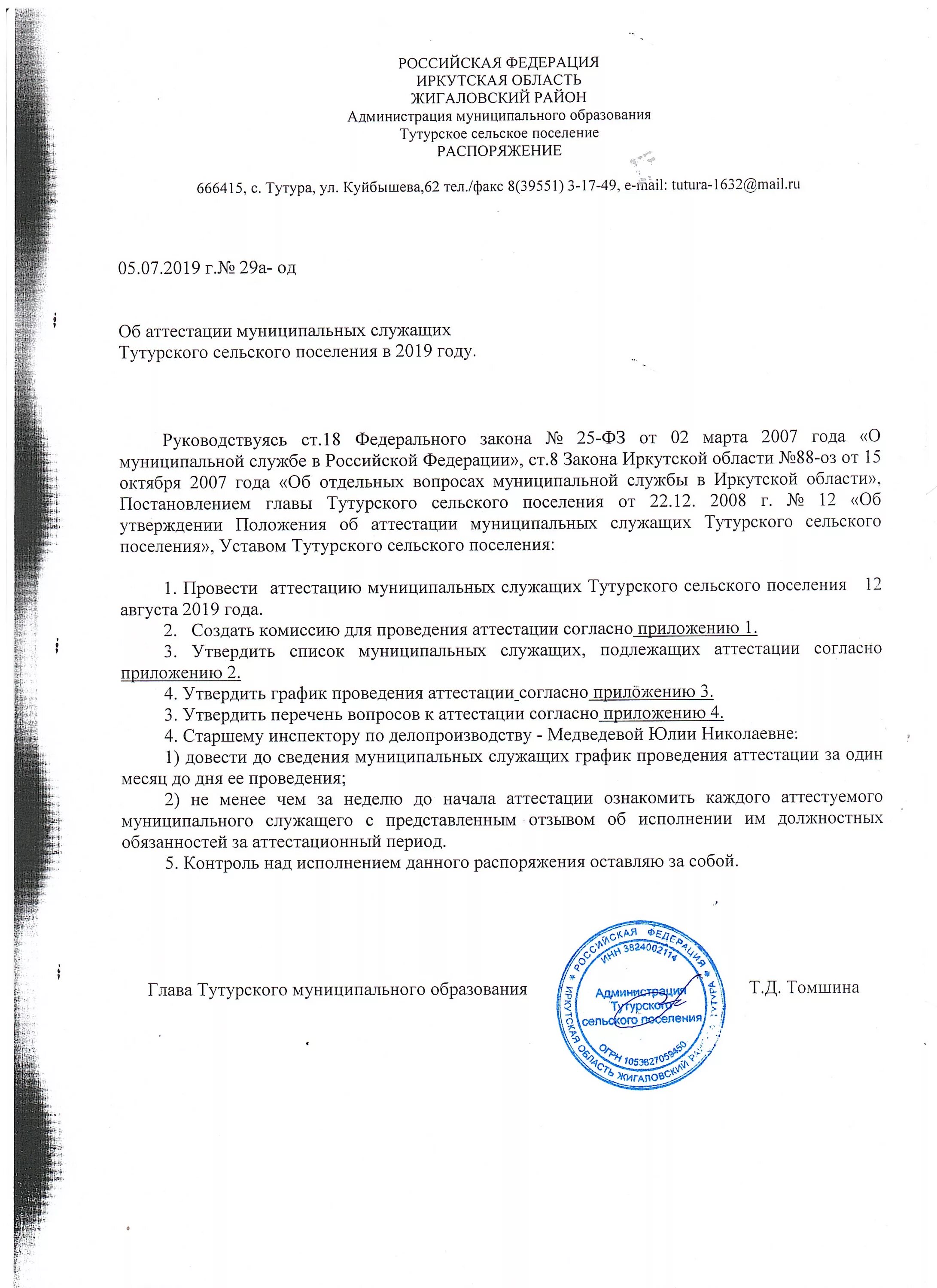 Порядок утверждения положения об аттестации. Приказ о проведении аттестации государственных гражданских служащих. распоряжение об итогах аттестации муниципальных.
