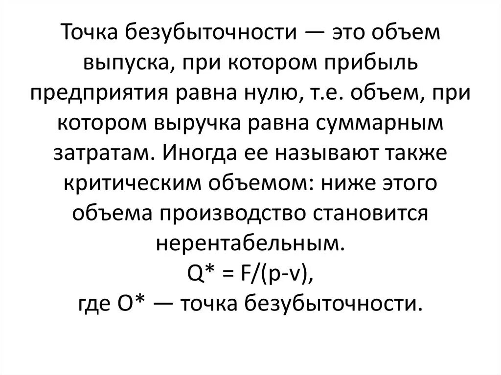 Точка безубыточности по продукции. Точка безубыточности по продукции