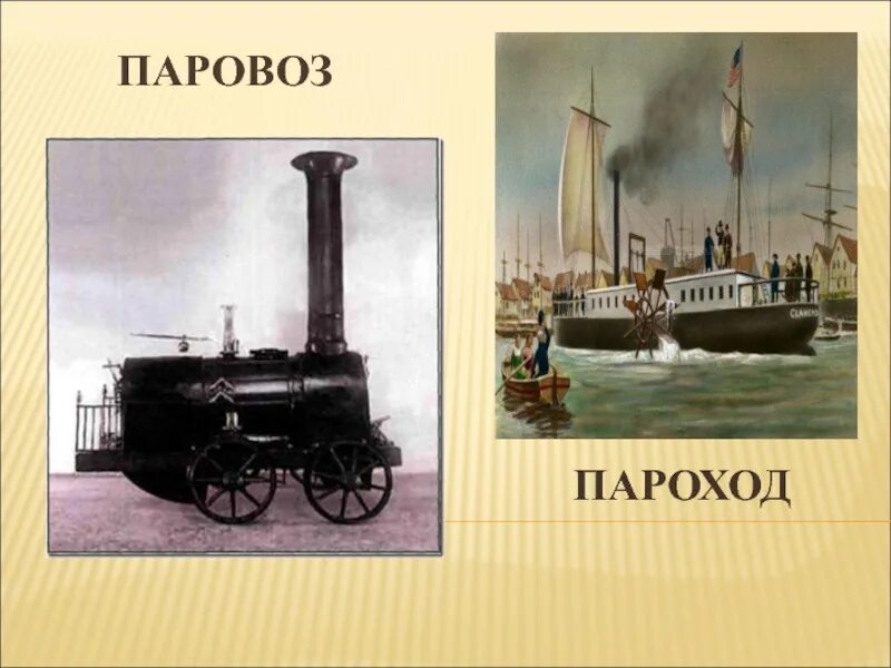 Изобретения нового времени. Первые пароходы и паровозы. Пароход. Паровоз. Древние паровозы и пароходы.