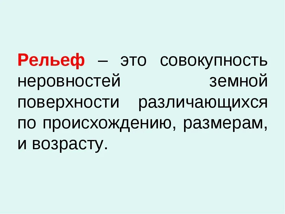 Совокупность чувственных. Рельеф. Рельеф определение. Рельеф определение кратко. Совокупность всех неровностей земной поверхности.