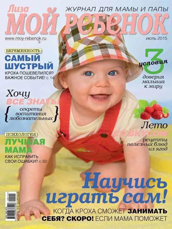 Обложка журнала мой ребенок. Дети мои. Дети мои. Дети мои. Журнал мой ребенок.