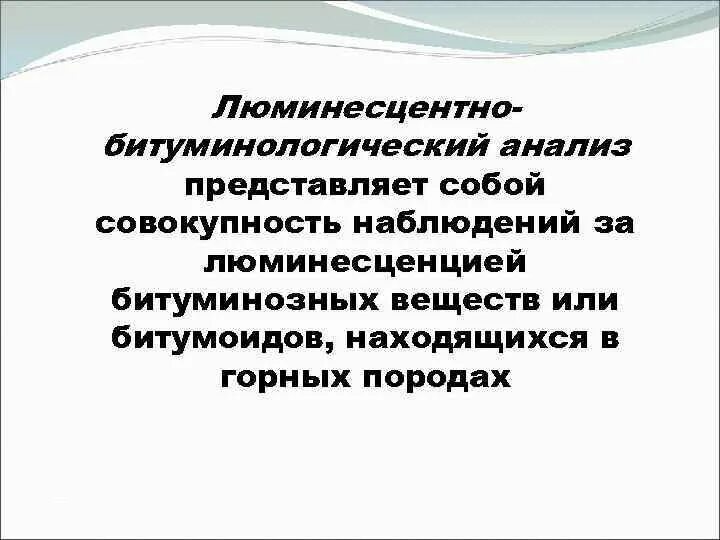 Лба анализ. Люминесцентно-битуминологический анализ шлама и керна. Люминесцентной битуминозный анализ. Классификация битумоидов. Люминесцентно битумный анализ.