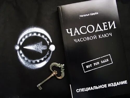 Часовой ключ. Часодеи специальное издание. Книга Часодеи часовой ключ. Часодеи. Часовой ключ. Часовой ключ читать