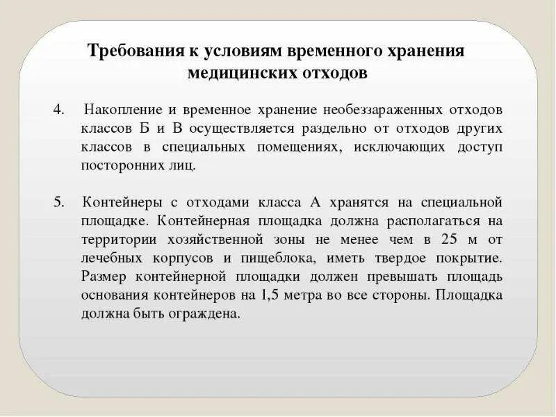 Сколько медицинских отходов. Требования к условиям временного хранения медицинских отходов. Требования к условиям хранения медицинских отходов. Помещение для временного хранения медицинских отходов требования. Помещение временного хранения медицинских отходов, площадь.