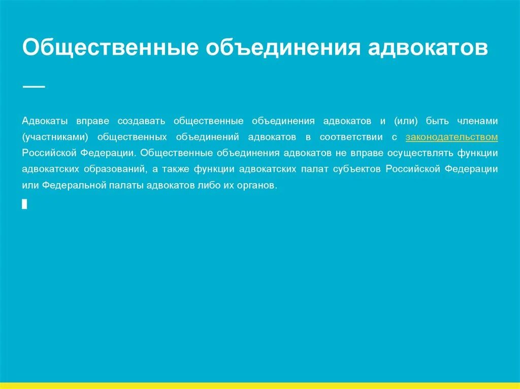 Ассоциации вправе. Общественные объединения адвокатов. Общественные объединения адвокатов виды. Общественные объединения вправе создавать. Общественные объединения адвокатов в праве.