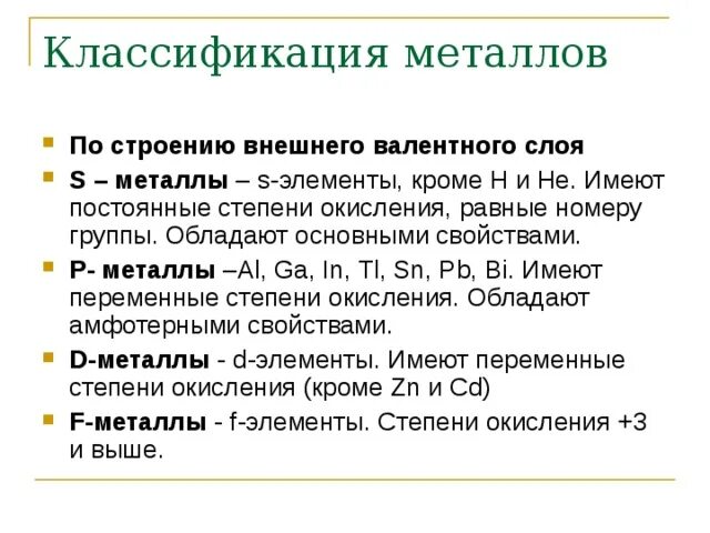 Элементы s семейства. Металлы классификация металлов свойства. P металлы. Металлическое строение классификация металлов. Классификация металлов таблица.