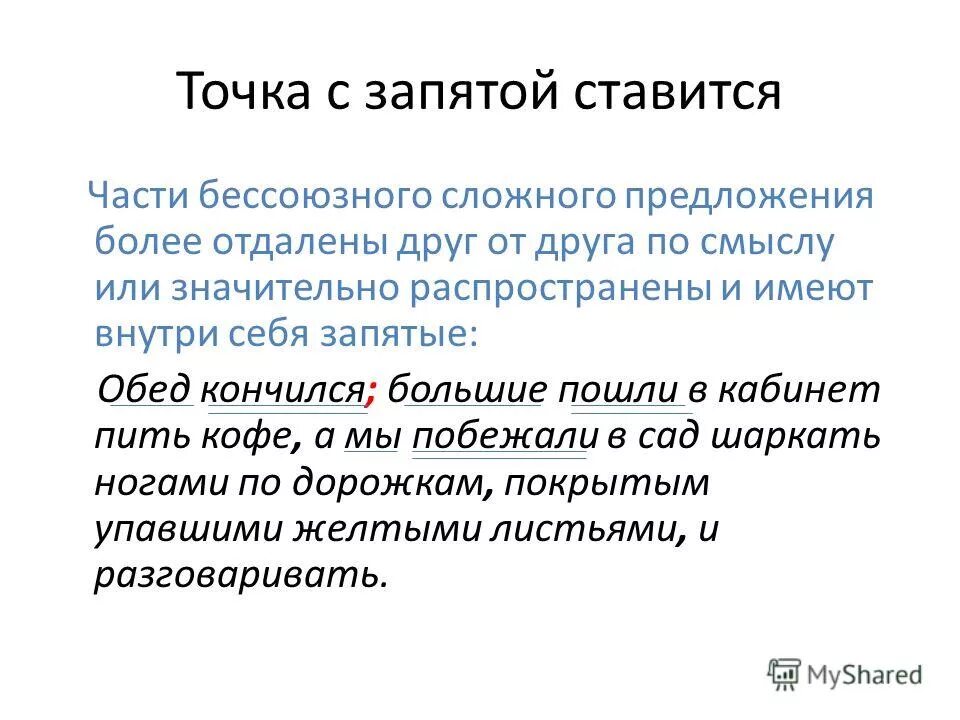 между частями бессоюзного сложного предложения ставится. запятая между частями бессоюзного сложного предложения. бессоюзное предложение с запятой. между частями бессоюзного сложного предложения ставится. сложно бессоюзные предложения с тире.