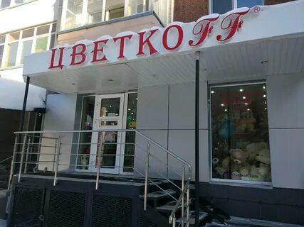Цветкофф тюмень