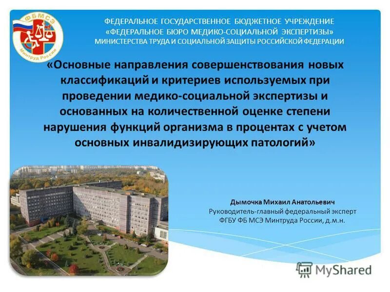 Государственное бюджетное учреждение. Фгбу фб мсэ. федеральное бюро медико-социальной экспертизы. фгбу фбмсэ минтруда россии. федеральное государственное бюджетное учреждение.