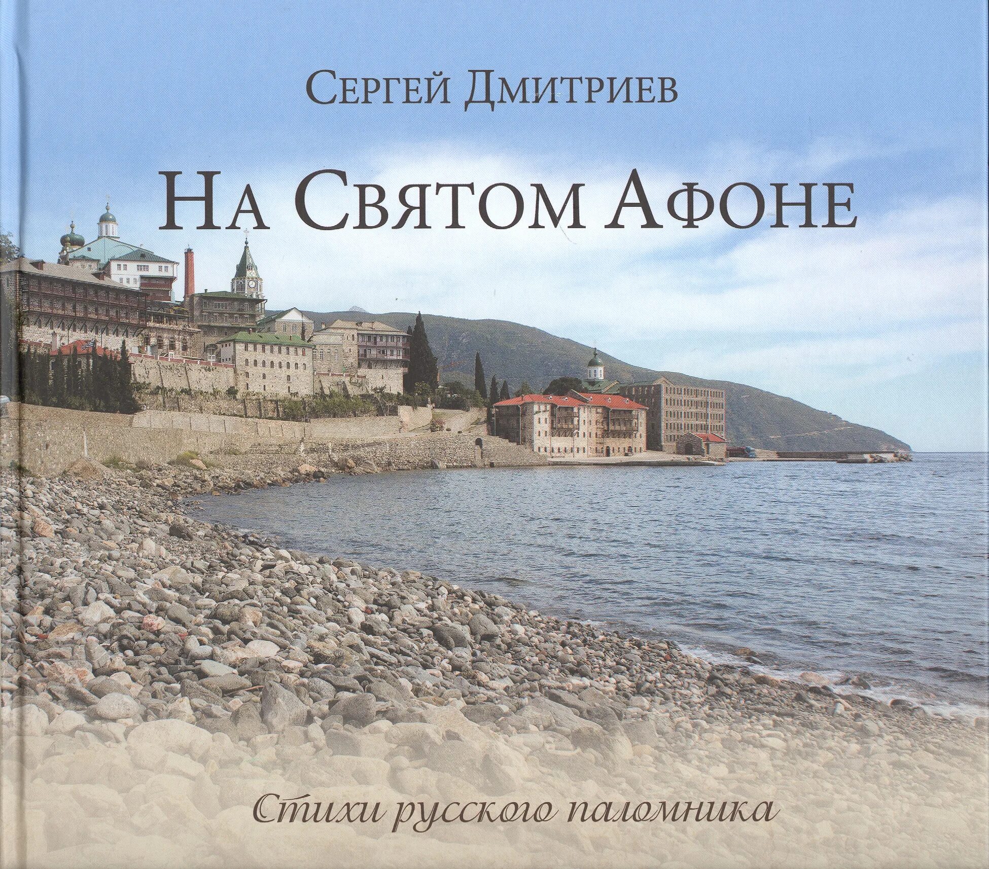 Дмитриев св. Книга об Афоне. Издательство русский паломник. Стихи "на Афоне". Фото и стихи об Афоне.