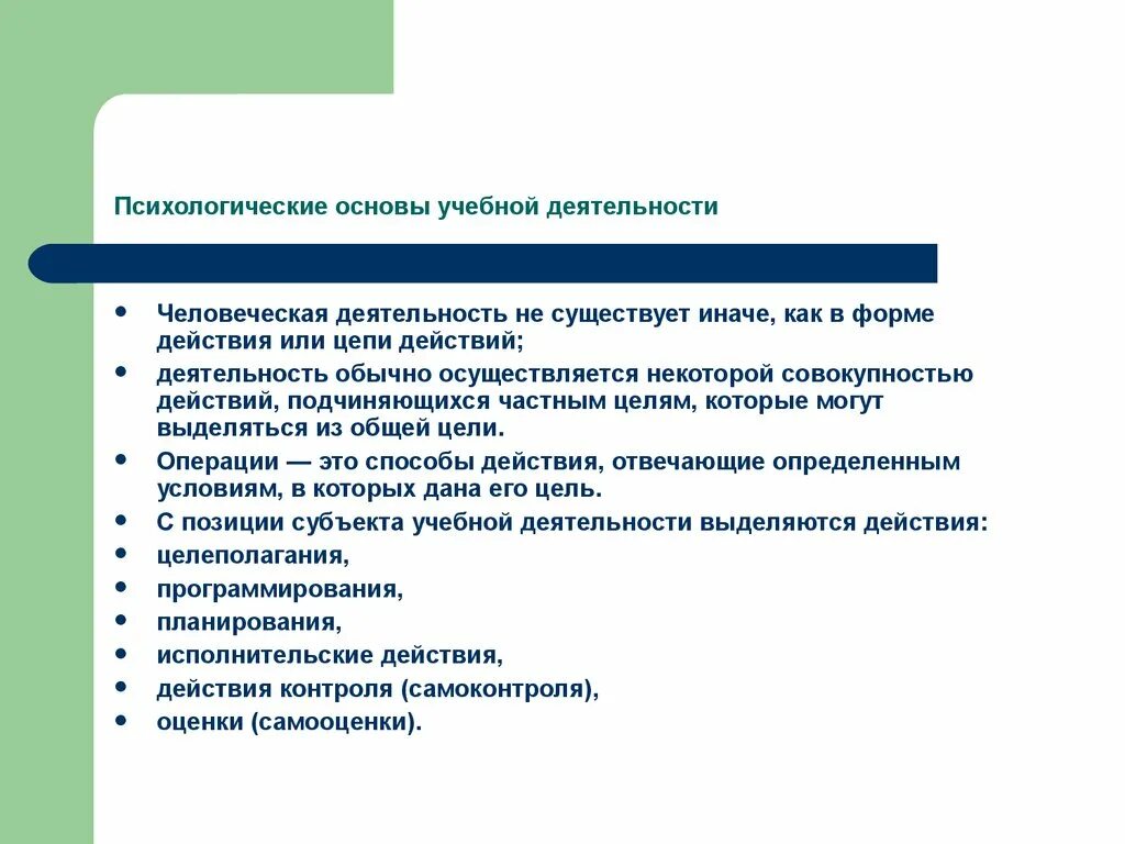 Учебные действия и операции. Действие контроля в учебной деятельности это. Операции учебной деятельности. Психологические основы. Психологические основы урока.