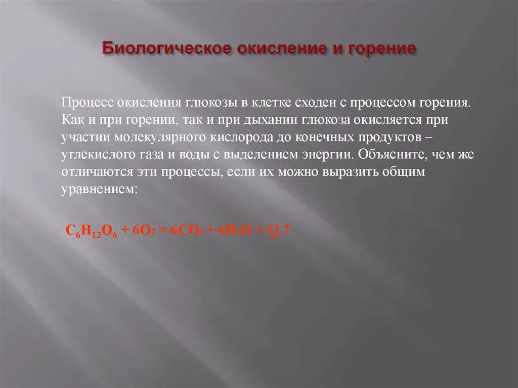 Биологическое окисление и горение. Горение это процесс окисления. Горение как процесс окисления.