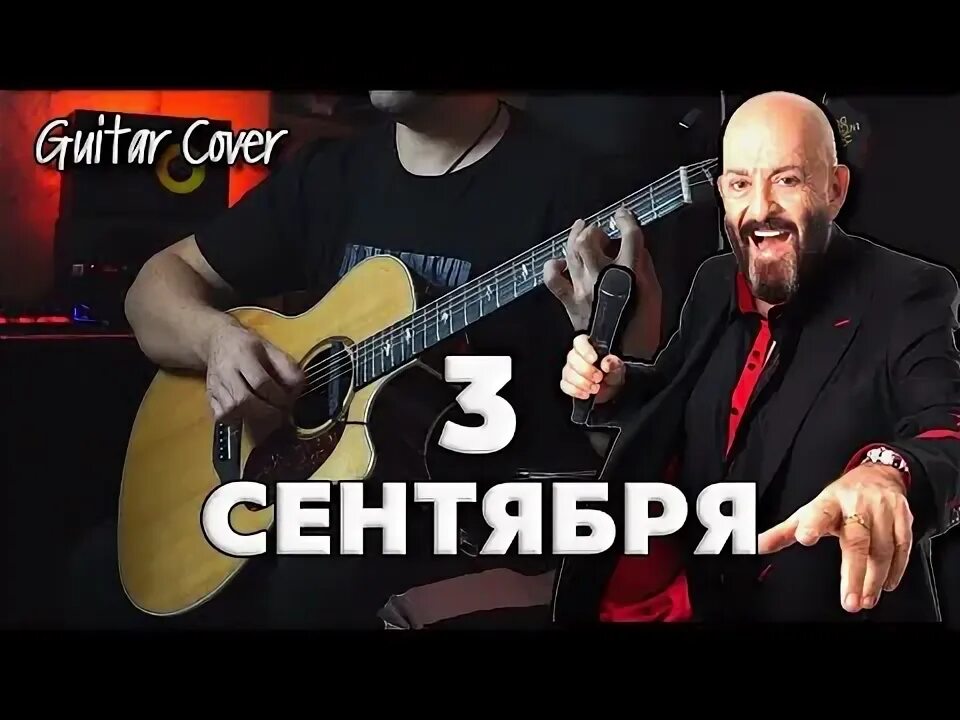 3 сентября на гитаре. 3 сентября на гитаре